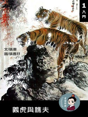 cover image of 義虎與樵夫 閱讀理解讀本(入門) 繁體中文